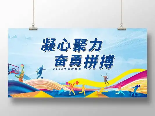 宣传蓝色简约冬季拔河比赛代表队拔河比赛手举牌拔河比赛运动会秩序册