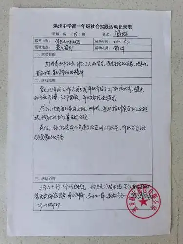 洪泽中学高一年级社会实践活动记录表2020.
