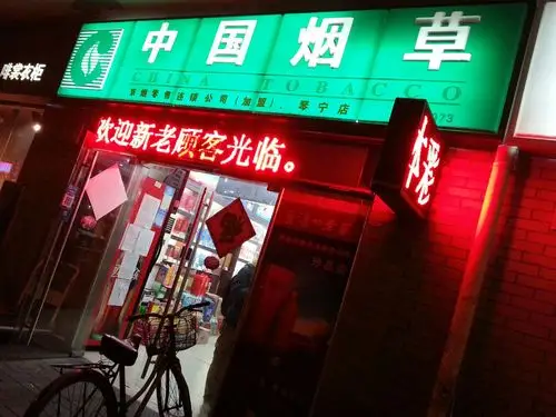 中国烟草京烟零售连锁公司琴宁店