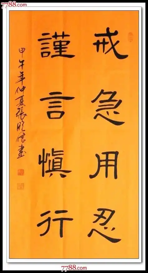 谨言慎行 戒急用忍什么意思