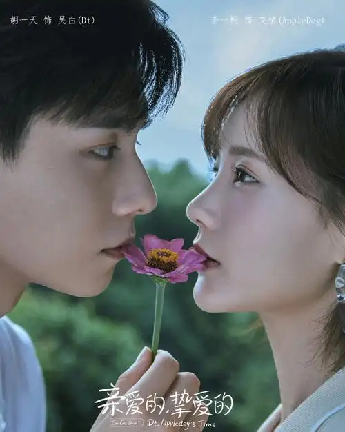 李一桐胡一天亲爱的挚爱的海报图片
