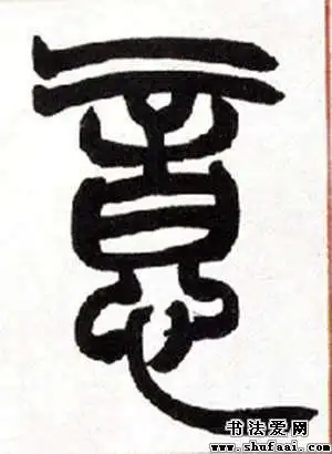 不详意字的篆书写法