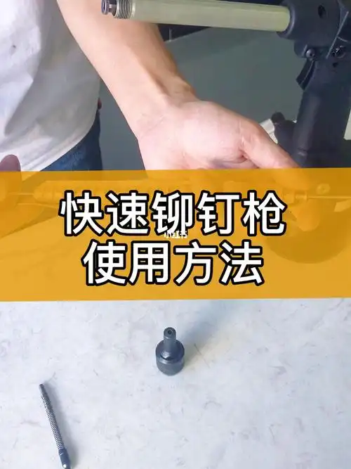 快速铆钉设备  #连续打铆钉  #快速铆钉使用视频  #快速拉钉  #快速