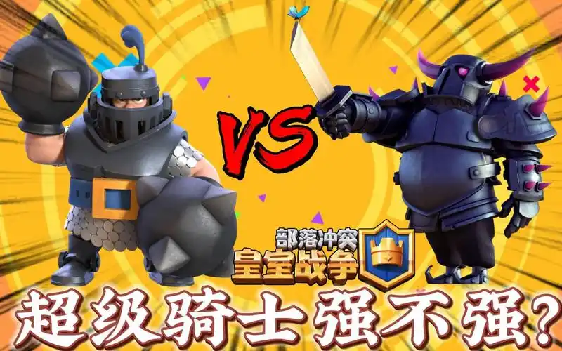 皇室战争:第三张传奇卡牌超级骑士!强不强?