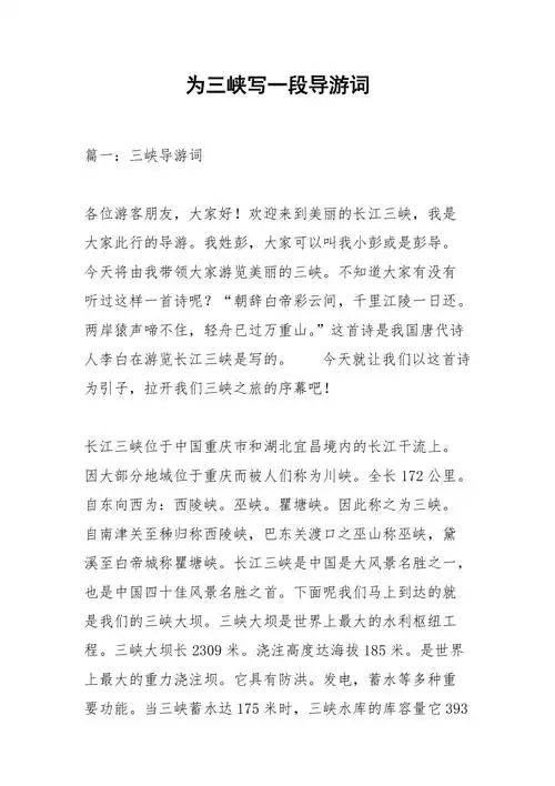 为三峡写一段导游词_1