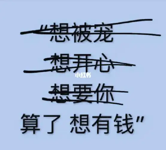 何以解忧,唯有暴富99_素材_表情包