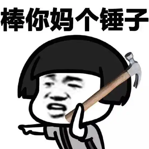 蘑菇头棒你妈个锤子骂人指画gif动图_动态图_表情包下载_soogif