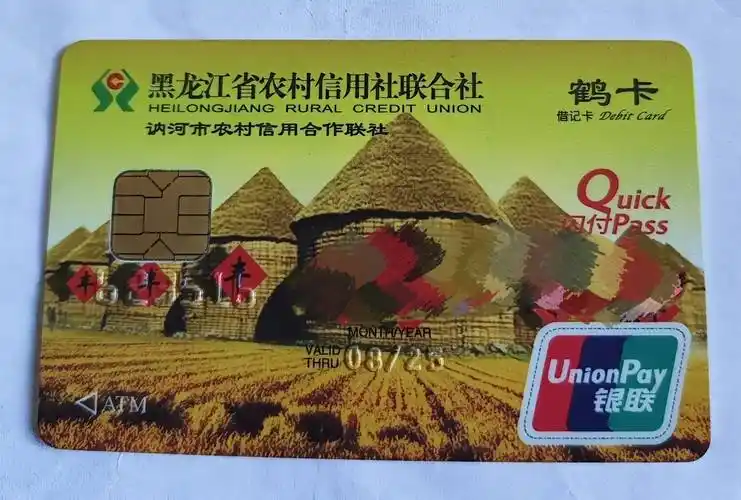 黑龙江省农村信用社借记卡