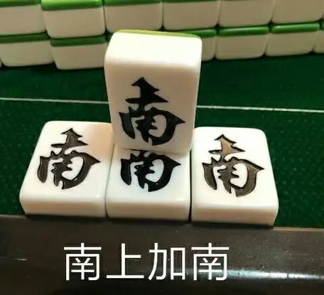 难上加难(麻将表情包南风)