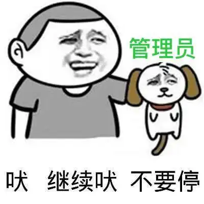管理员,吠,继续吠,不要停!表情包 - 日常表情包