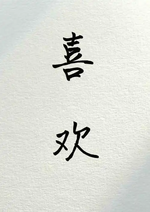 手写 喜欢 - 堆糖,美图壁纸兴趣社区