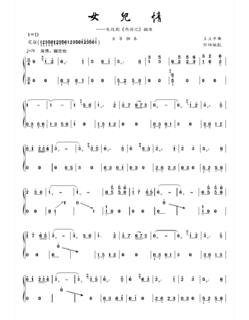 古筝曲谱 - 女儿情