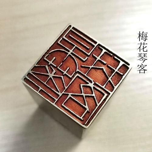 金石篆刻传统文化礼品印章铜印仿古成品引首押脚闲章书画名章梅花