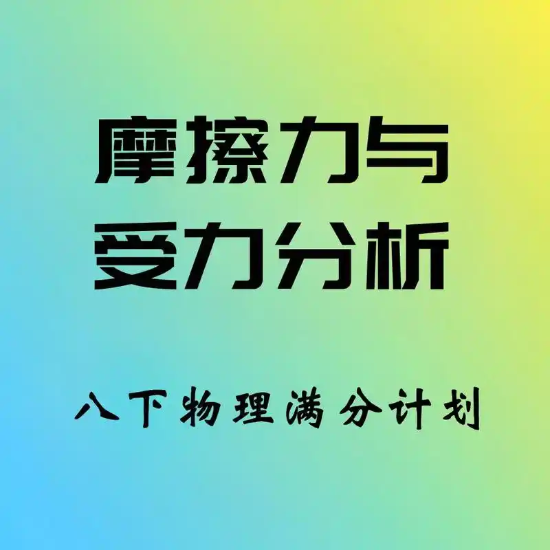 物理满分计划3摩擦力与受力分析思维导图