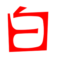 白的艺术字 白头像图片 白的笔顺 白字组词_艺术字网