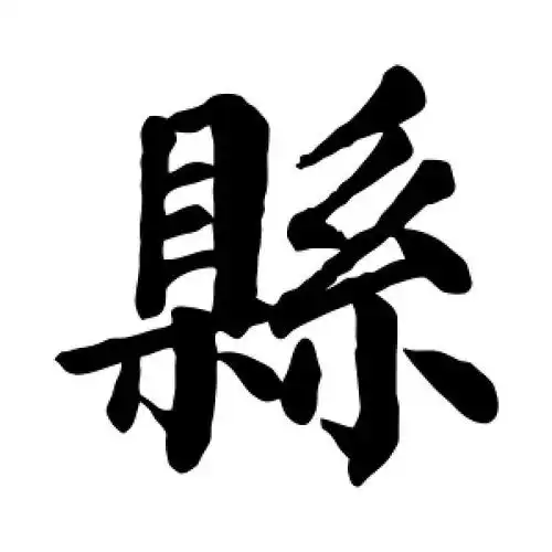 县字的楷书怎么写,县的楷书书法 - 爱汉语网