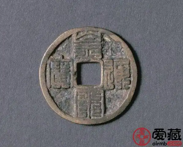 值一千亿古币图片分享 藏品介绍