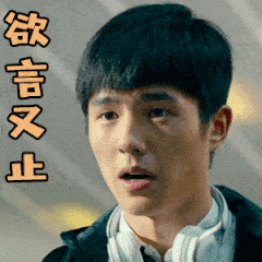 唐人街探案2gif刘昊然gif紧张gif欲言又止gif