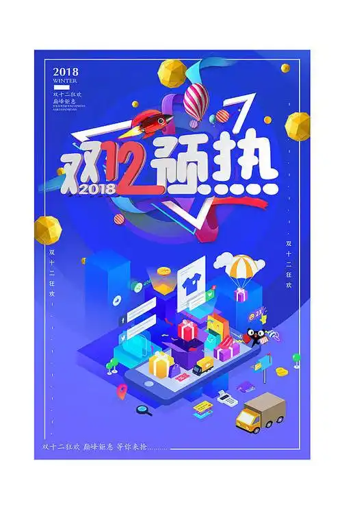 双十二预热活动海报