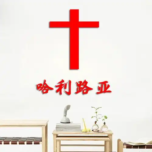 基督教墙贴纸客厅壁画自粘十字架贴纸教会装饰布置圣经以马内利贴