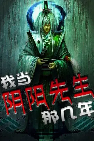 阴阳先生那点事儿