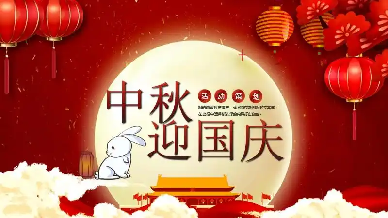 红色国庆节中秋节活动策划ppt模板下载pptx