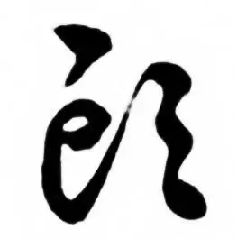 头草书书法字典