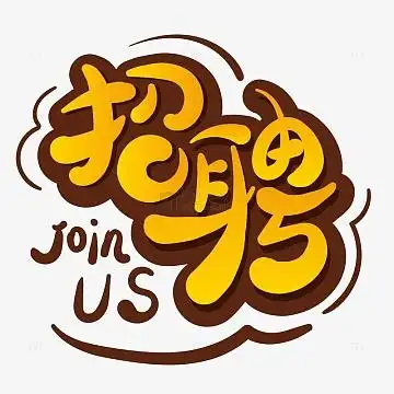 黄色手绘招聘艺术字元素