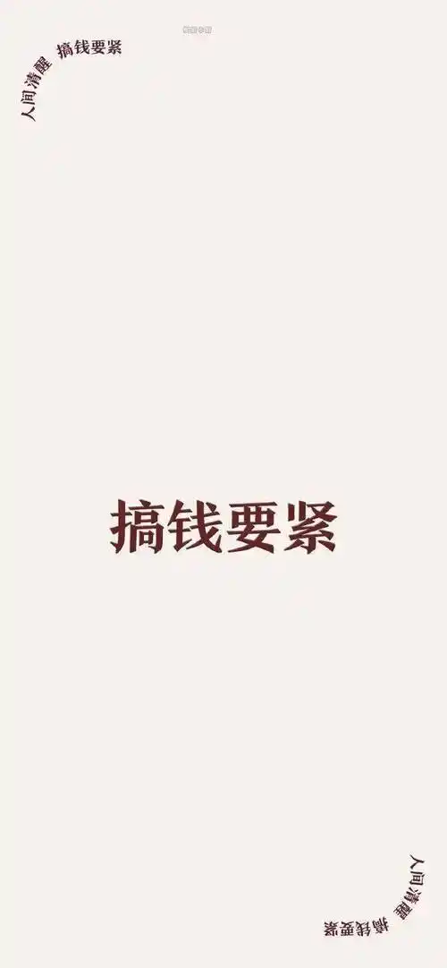 刷新一下锁屏壁纸|搞钱要紧_方式_生活_生命