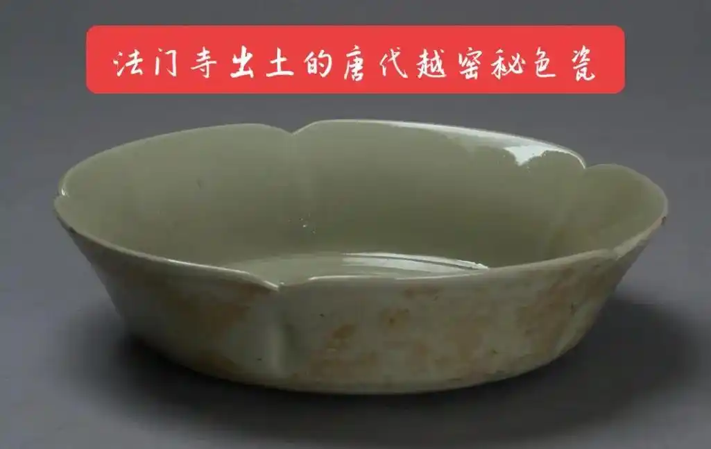 请欣赏馆藏唐代越窑秘色瓷.法门寺出土的唐代越窑秘色瓷 - 抖音