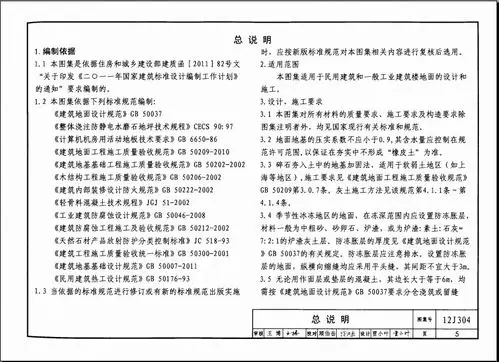 12j304楼地面建筑构造图集