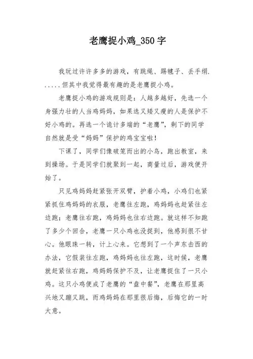 老鹰捉小鸡350字作文