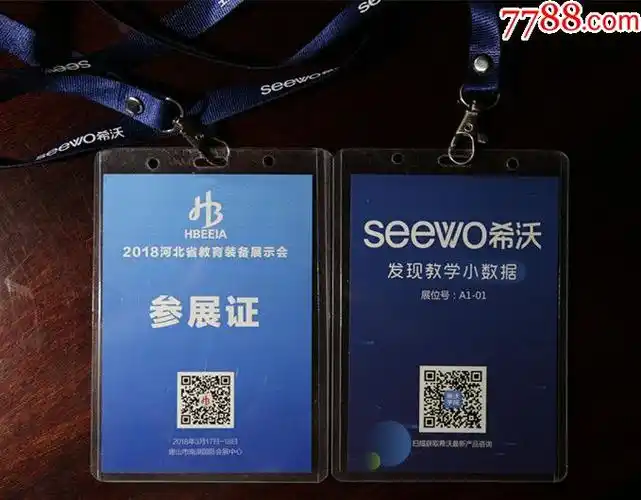 河北省教育装备展示会参展证_职称/工作证件_天地宽【7788收藏__中国