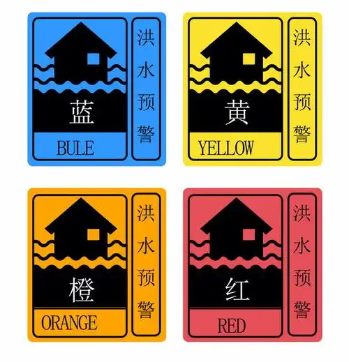 四色汛情洪水预警信号标志463288ai矢量图片素材 - 设计盒子