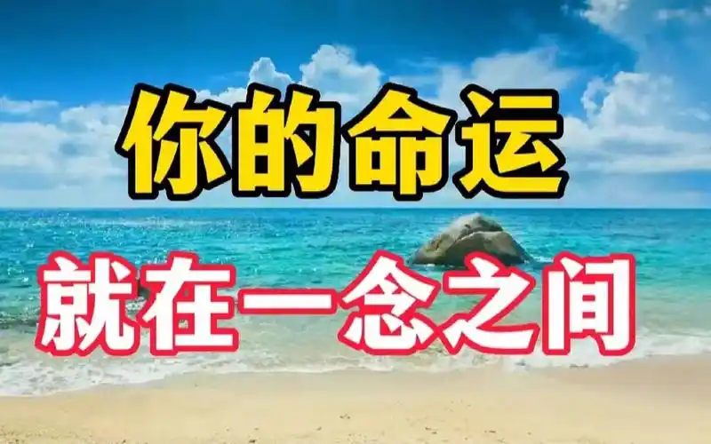 一念起万水千山,一念灭沧海桑田,你的命运就在一念之间