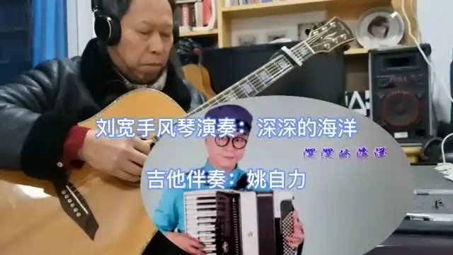 手风琴大师刘宽演奏深深的海洋