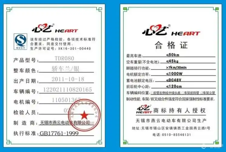 超标电动车合格证