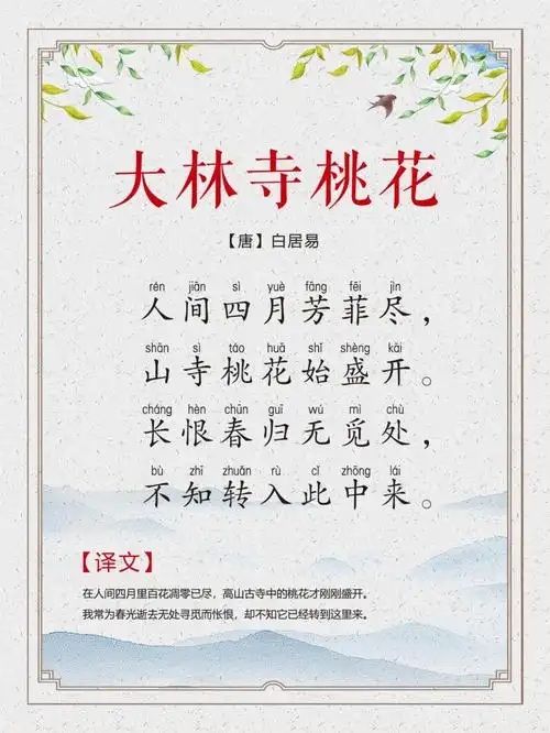 第83集:大林寺桃花(唐白居易)