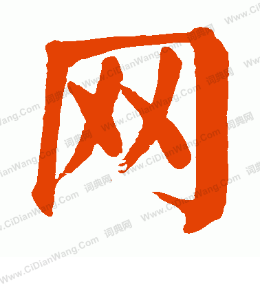 网楷书书法字典