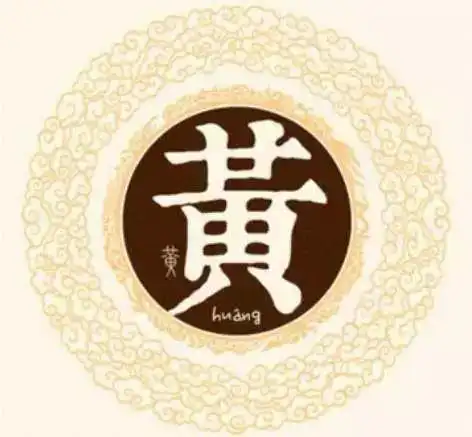 天下黄姓出江夏,万派朝宗江夏黄!