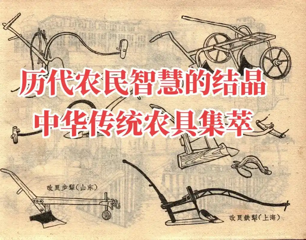 历代农民智慧的结晶  中华传统农具集萃 #新农人计划2022 - 抖音