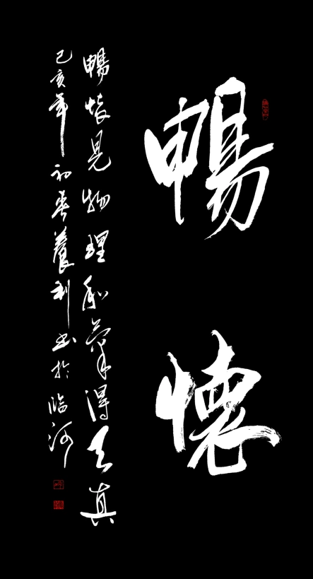 极具视觉冲击力的黑底,白字,红章书法艺术作品欣赏