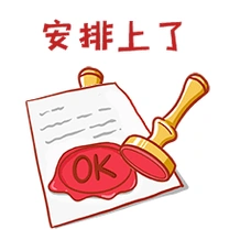盖章安排上了表情包
