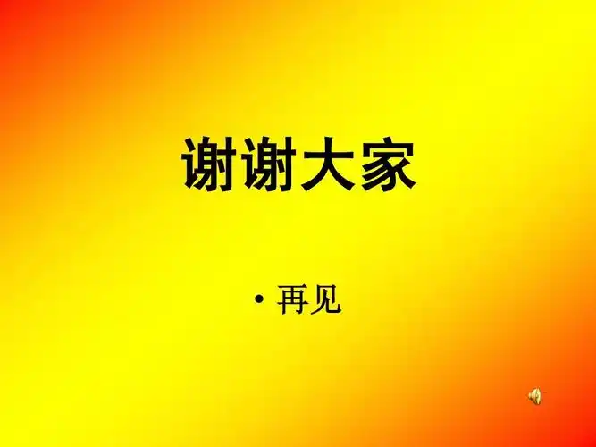 谢谢大家   再见