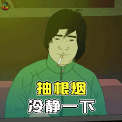 抽根烟冷静一下soogifsoogif出品gif动图_动态图_表情包下载_soogif