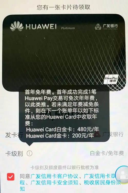 广发huawei card有两个等级:金卡和白金卡路径:华为会员中心 - 体验官