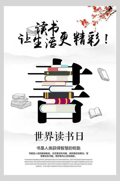 书是人类获得智慧的钥匙世界读书阅读日海报