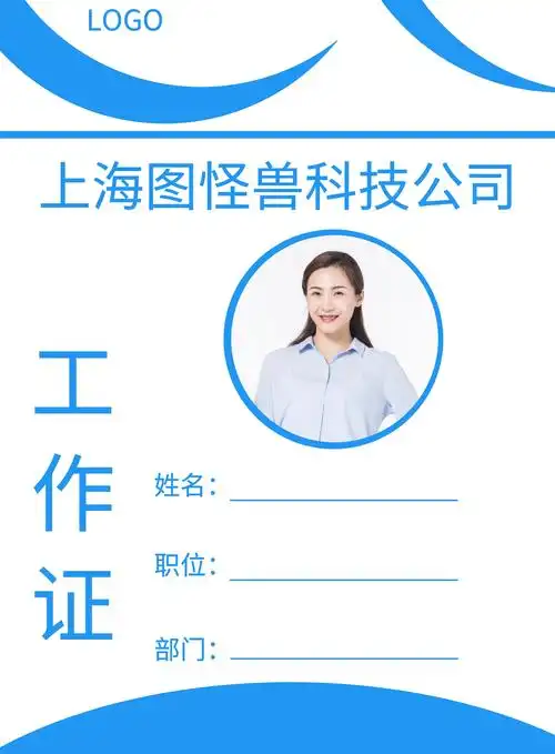 员工信息表模板-简约风蓝色工作证企业员工信息在线图片制作-图怪兽