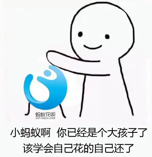 呗小蚂蚁啊你已经是个大孩子了该学会自己花的自己还了热门表情包原图