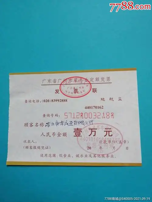 广东省广州市服务业定额发票广州骏威客车有限公司